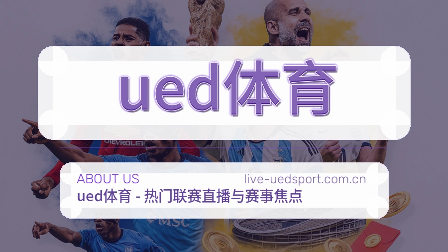 ued体育服务团队介绍