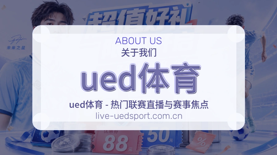 ued体育赛事数据服务介绍